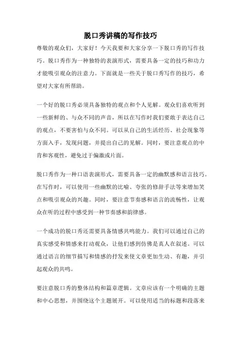 脱口秀讲稿的写作技巧