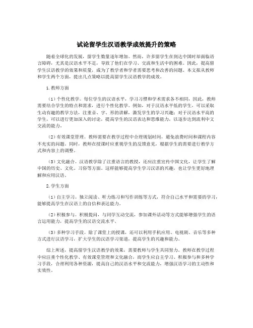 试论留学生汉语教学成效提升的策略