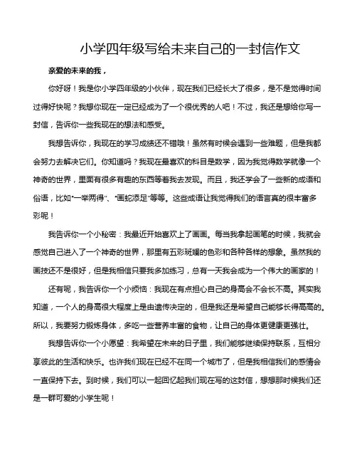 小学四年级写给未来自己的一封信作文