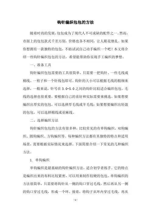 钩针编织包包的方法