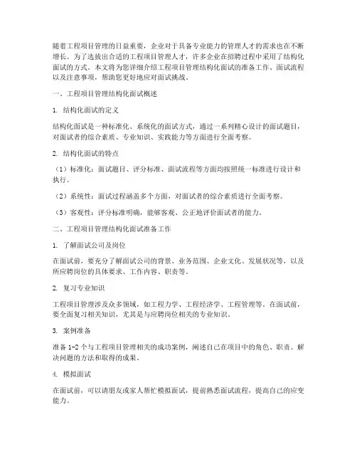 工程项目管理结构话面试