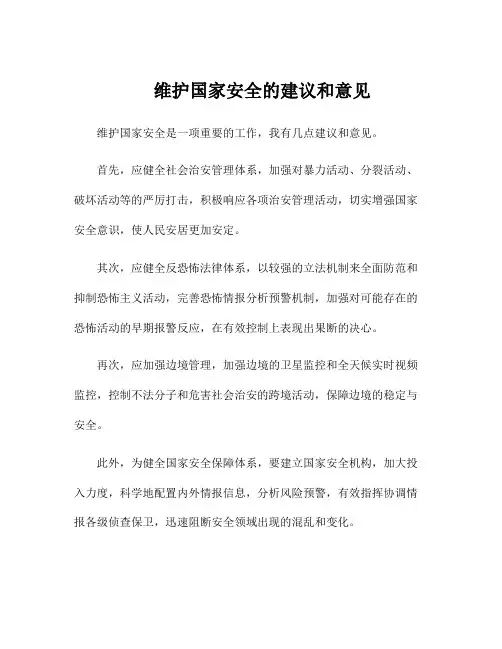 维护国家安全的建议和意见