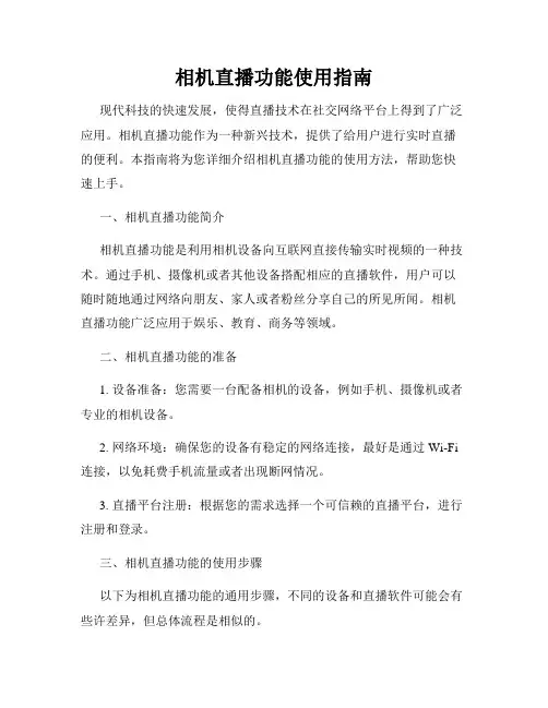 相机直播功能使用指南