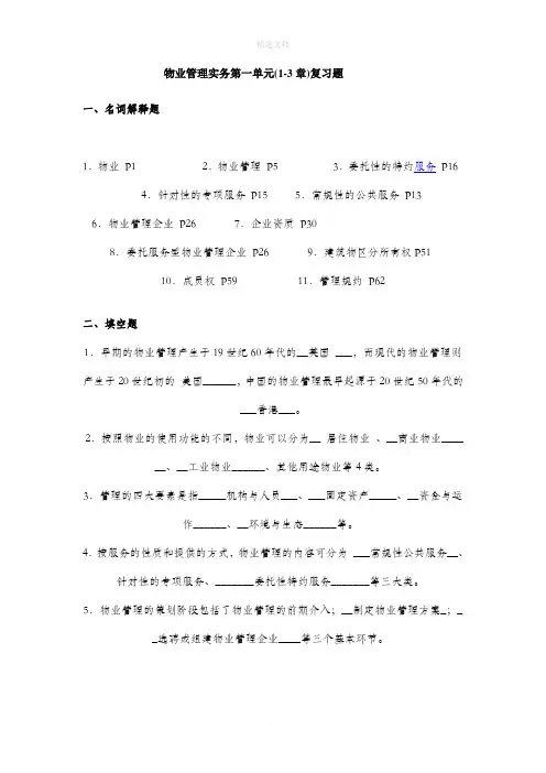 物业管理实务第一单元(1)