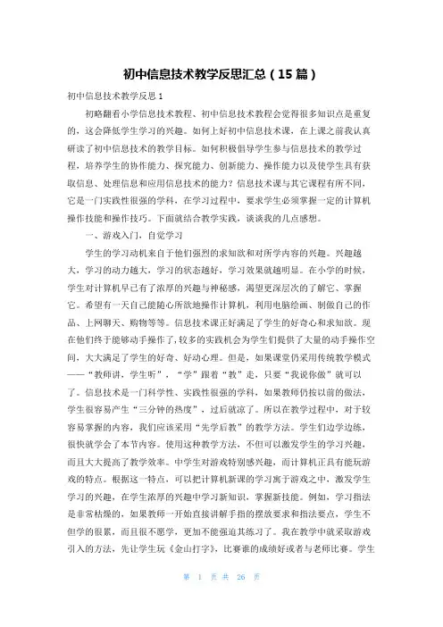 初中信息技术教学反思汇总(15篇)