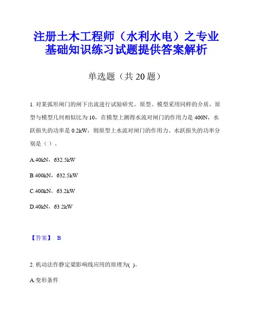 注册土木工程师(水利水电)之专业基础知识练习试题提供答案解析