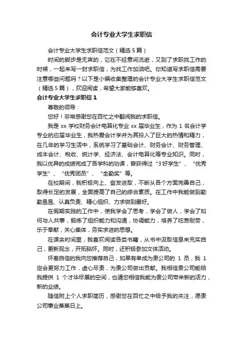 会计专业大学生求职信范文（精选5篇）