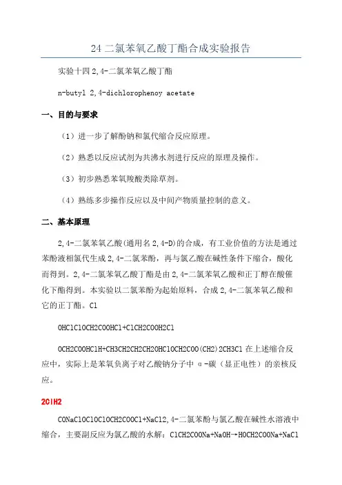 24二氯苯氧乙酸丁酯合成实验报告