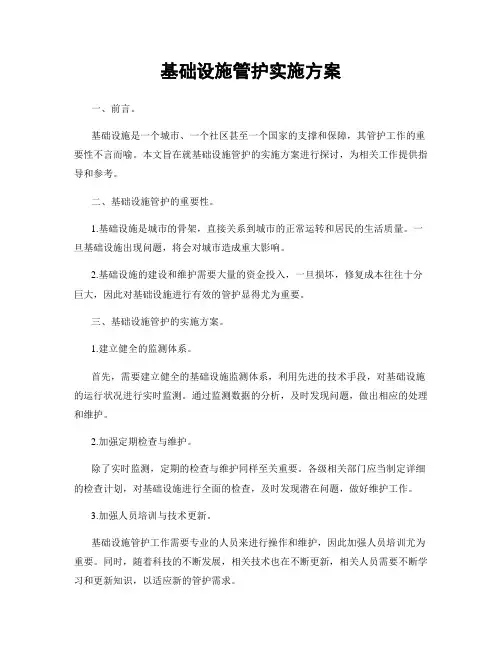 基础设施管护实施方案