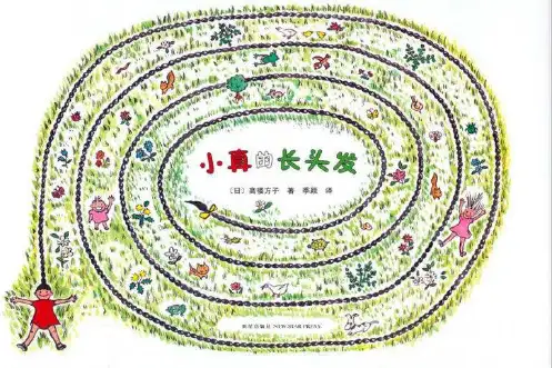 《小真的长头发》绘本ppt