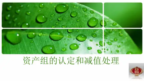 资产组的认定和减值处理