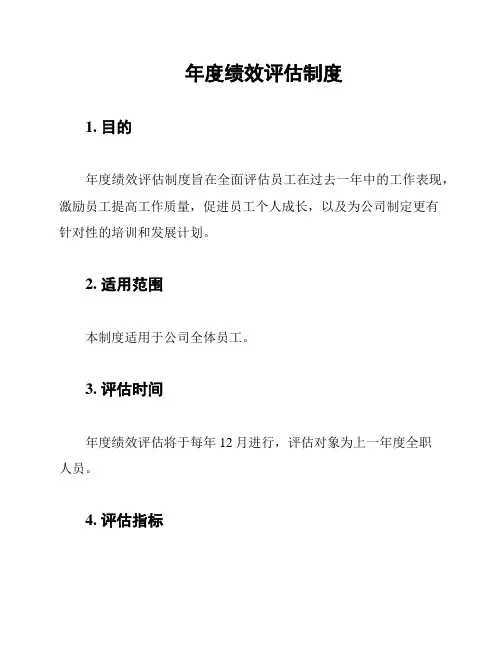 年度绩效评估制度