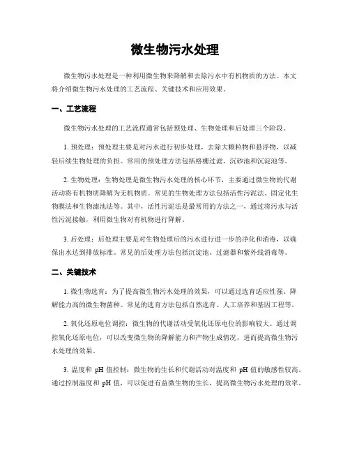 微生物污水处理