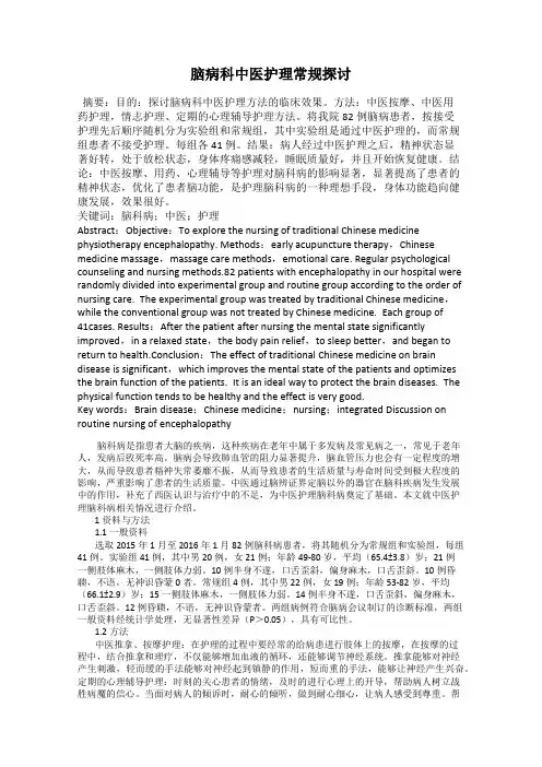 脑病科中医护理常规探讨