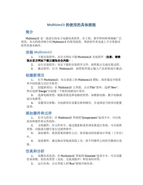multisim13的使用的具体流程