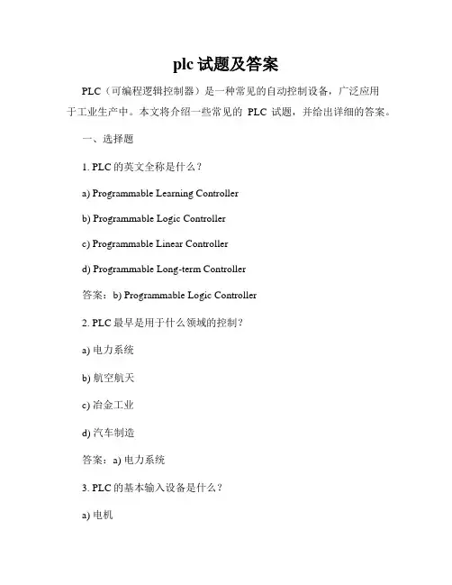 plc试题及答案