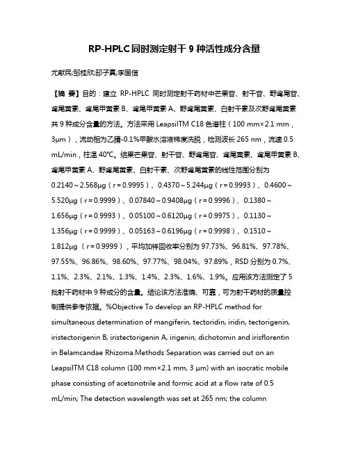 RP-HPLC同时测定射干9种活性成分含量