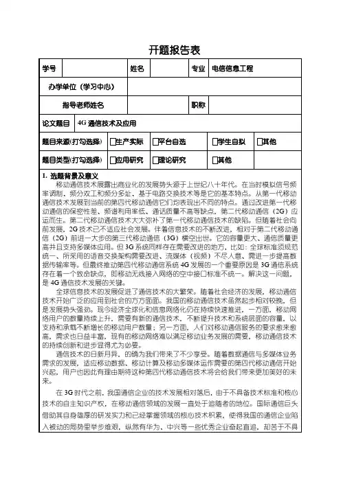 《电信信息工程开题报告：4G通信技术及应用》2300字