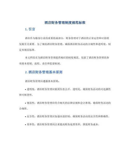 酒店财务管理制度规范标准