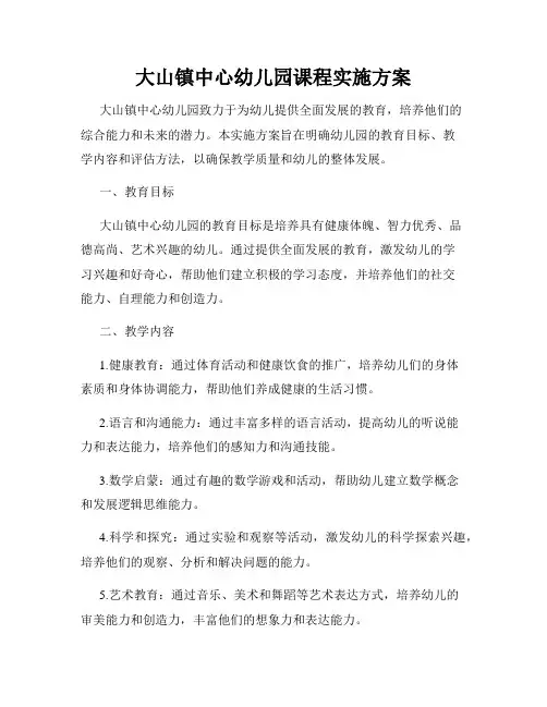 大山镇中心幼儿园课程实施方案
