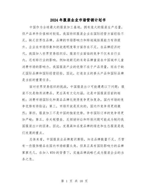 2024年服装企业市场营销计划书（6篇）
