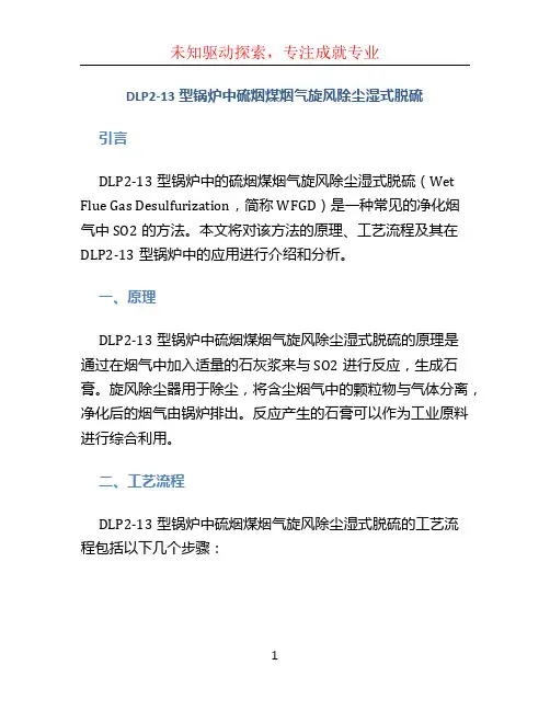 DLP2-13型锅炉中硫烟煤烟气旋风除尘湿式脱硫