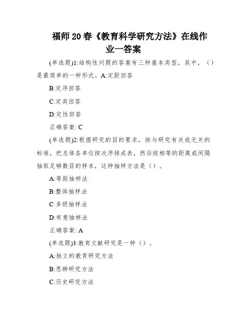 福师20春《教育科学研究方法》在线作业一答案