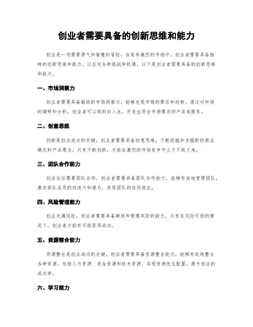 创业者需要具备的创新思维和能力