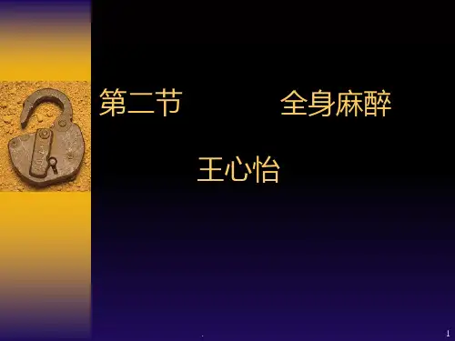 华西口腔-口腔颌面外科学-全身麻醉.PPT课件