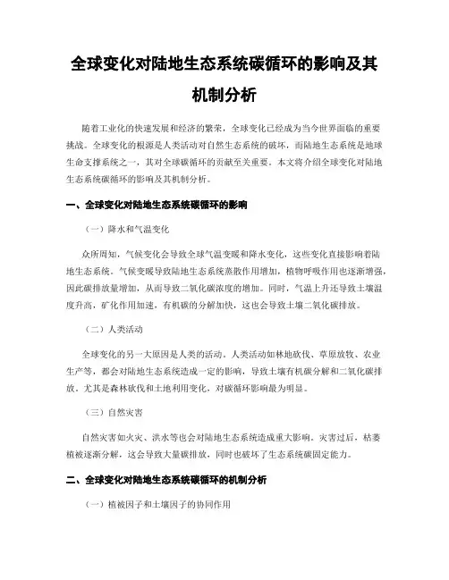 全球变化对陆地生态系统碳循环的影响及其机制分析