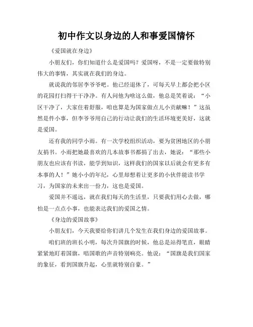 初中作文以身边的人和事爱国情怀