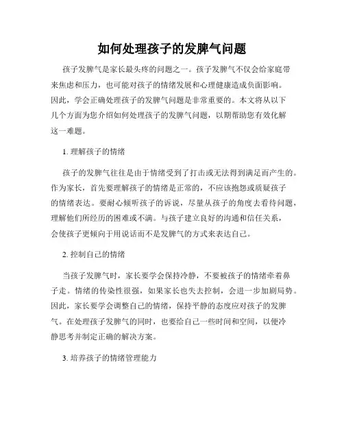 如何处理孩子的发脾气问题