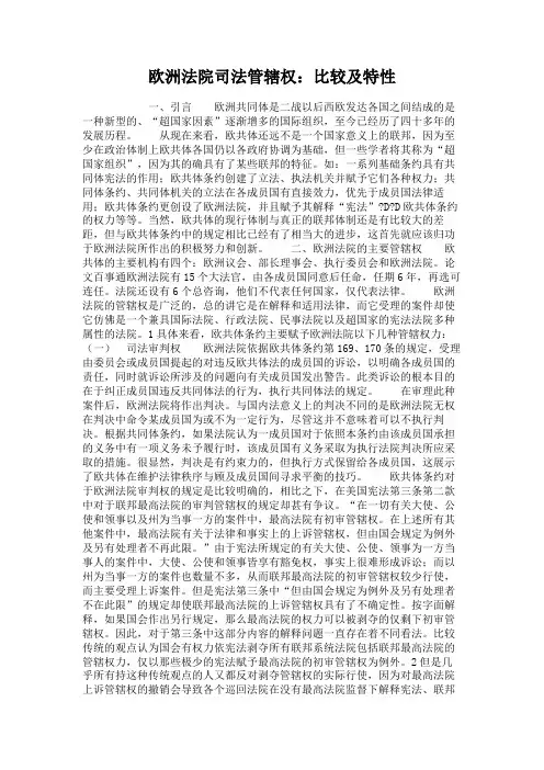 欧洲法院司法管辖权：比较及特性(精)