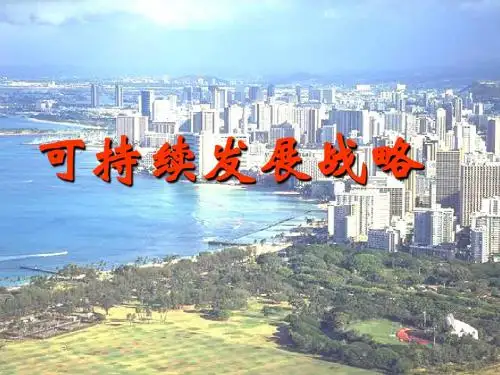 可持续发展课件-PPT精选文档