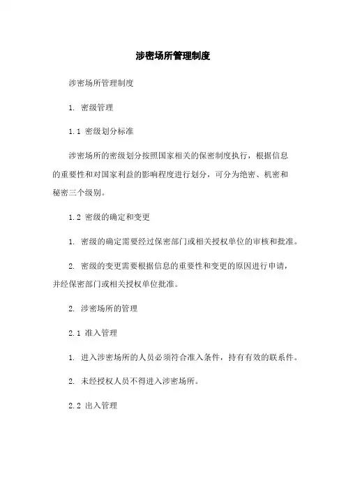 涉密场所管理制度