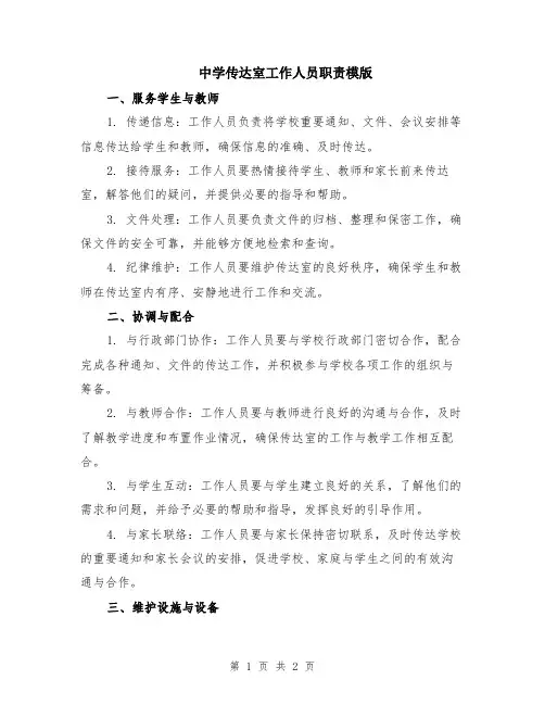 中学传达室工作人员职责模版