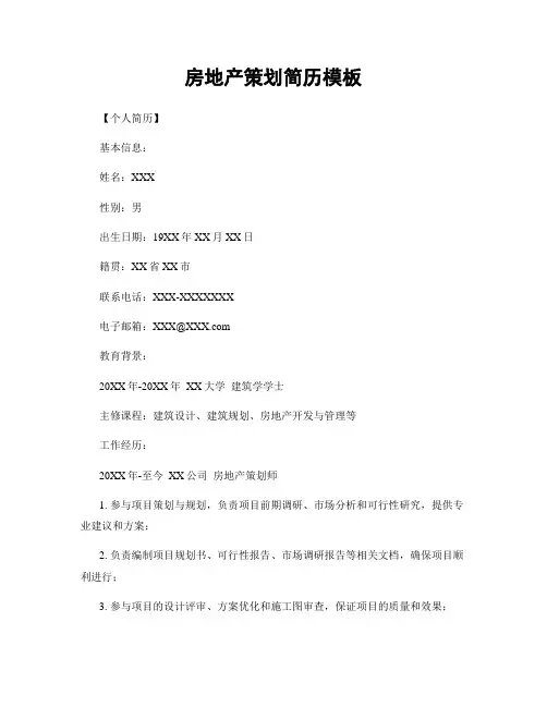 房地产策划简历模板