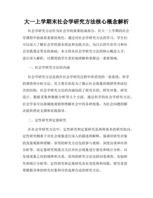 大一上学期末社会学研究方法核心概念解析