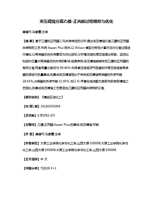 变压精馏分离乙腈-正丙醇过程模拟与优化