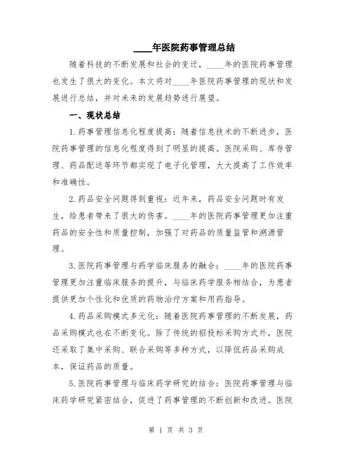 2024年医院药事管理总结
