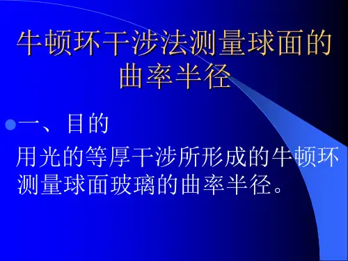 牛顿环干涉法测量球面的曲率半径
