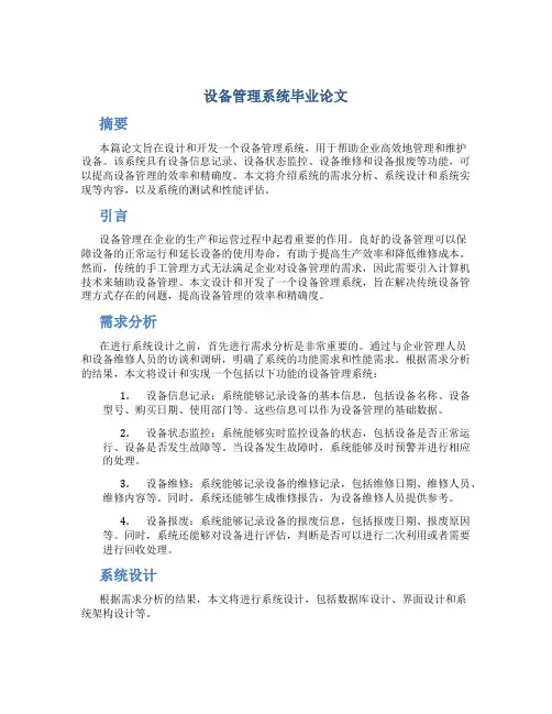 设备管理系统毕业论文