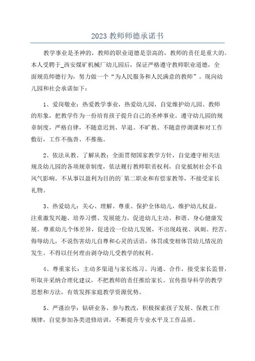 2023教师师德承诺书