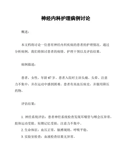 神经内科护理病例讨论
