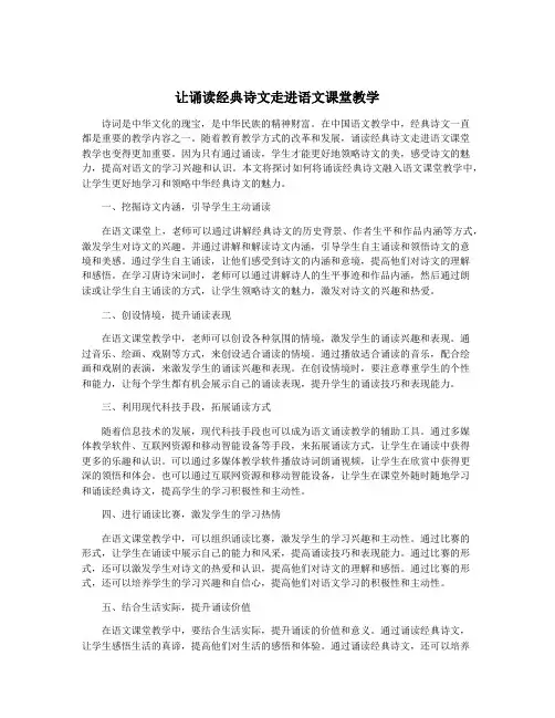 让诵读经典诗文走进语文课堂教学
