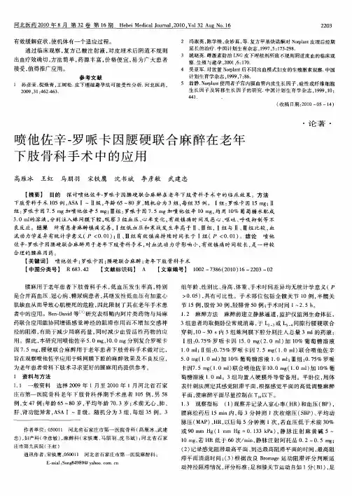 喷他佐辛-罗哌卡因腰硬联合麻醉在老年下肢骨科手术中的应用