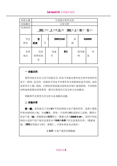 spass方差分析实验报告