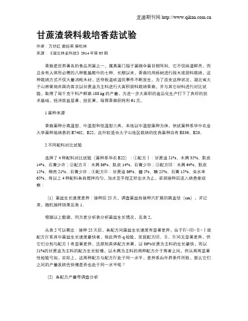 甘蔗渣袋料栽培香菇试验