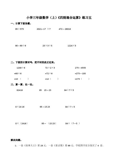 【小学】小学三年级数学(上)《四则混合运算》练习五(含答案)