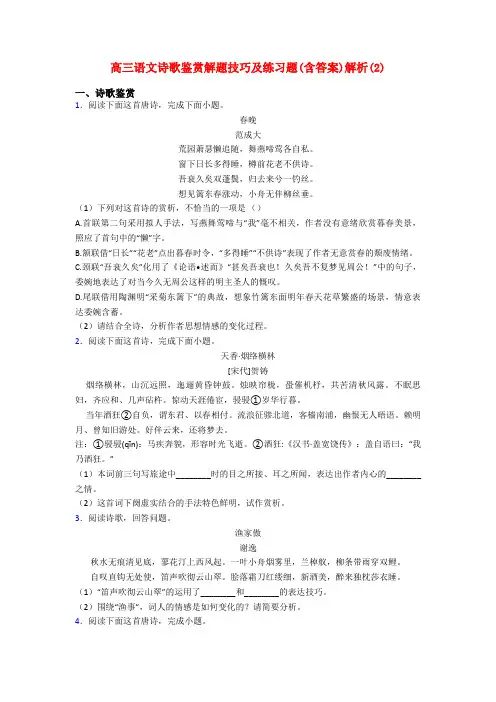 高三语文诗歌鉴赏解题技巧及练习题(含答案)解析(2)